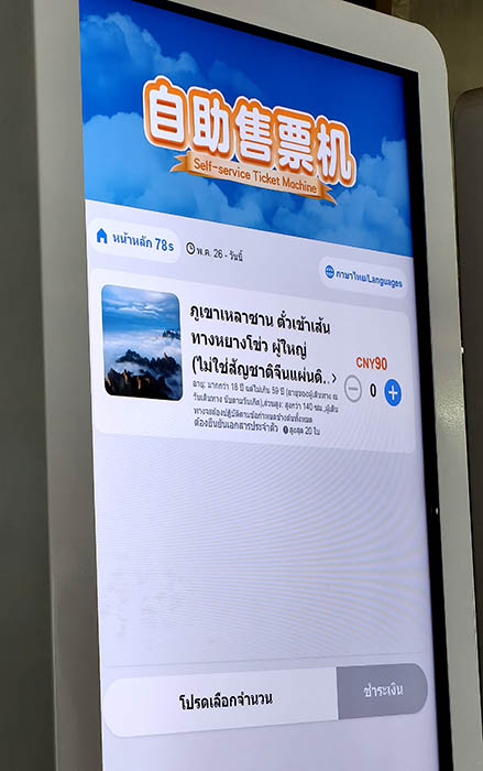ticket kiosk at Yangkou, Laoshan National Park, Qingdao, Shandong province, China เครื่องขายตั๋ว ที่หยางโข่ว อุทยานแห่งชาติเหลาซาน ชิงเต่า มณฑลชานตง ประเทศจีน