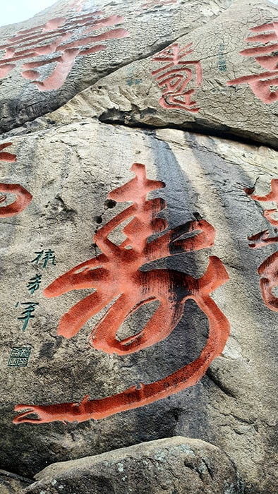 Shouzi peak, Yangkou, Laoshan National Park, Qingdao, Shandong province, China หน้าผาตัวอักษร โฉ่ว หยางโข่ว อุทยานแห่งชาติเหลาซาน ชิงเต่า มณฑลชานตง ประเทศจีน