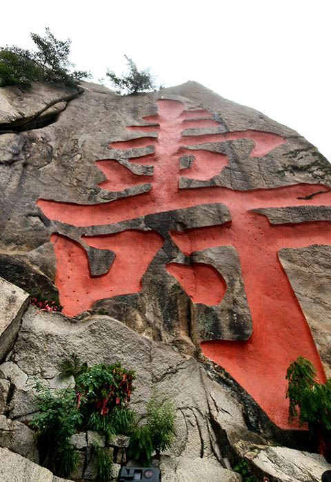 Shouzi peak, Yangkou, Laoshan National Park, Qingdao, Shandong province, China หน้าผาตัวอักษร โฉ่ว หยางโข่ว อุทยานแห่งชาติเหลาซาน ชิงเต่า มณฑลชานตง ประเทศจีน